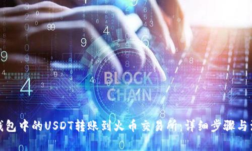 如何将钱包中的USDT转账到火币交易所：详细步骤与注意事项