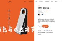 了解TP钱包与以太坊节点的