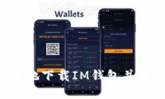 如何安全快速地下载IM钱包