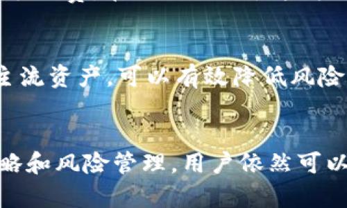 TP钱包挖掘MDEX：一站式解读与操作指南
TP钱包, MDEX, 数字货币, 去中心化交易所/guanjianci

一、什么是TP钱包？
TP钱包是一款为币圈用户提供的多功能数字货币钱包，支持以太币、比特币、USDT等各种主流币种。它提供了安全存储、交易便捷及低手续费等特点，使得用户在进行数字资产管理时更加高效和安全。TP钱包不仅具备资产管理功能，还能够链接多个去中心化交易所，为用户提供流动性挖矿和交易的便捷。

二、什么是MDEX？
MDEX是一种去中心化交易所（DEX），结合了去中心化金融（DeFi）和自动化做市商（AMM）的特点。它允许用户在无需中介的情况下进行数字资产的交易与流动性挖矿，提供了一种高效且低成本的交易体验。MDEX基于多个区块链构建，支持多种数字资产的交易，尤其受到用户的青睐。

三、TP钱包与MDEX的结合点
TP钱包与MDEX的结合为用户提供了便捷的挖矿和交易体验。用户可以通过TP钱包直接参与MDEX的流动性挖矿，无需繁琐的操作步骤。此外，TP钱包的安全性和用户友好界面，使得新手也能够轻松上手进行资产的管理与挖掘。这种无缝集成帮助用户在进行数字货币交易的同时，获取额外的收益。

四、如何在TP钱包中挖掘MDEX？
挖掘MDEX的流程相对简单，以下是操作步骤：
ol
    listrong下载和安装TP钱包/strong：首先，用户需要在手机应用商店或官方网站下载TP钱包，并完成安装。/li
    listrong创建或导入钱包/strong：打开TP钱包，创建一个新钱包或导入已有钱包，确保妥善保管助记词。/li
    listrong充值数字资产/strong：用户需要将一定数量的数字资产（如ETH或USDT）充入钱包，以便后续的交易和流动性挖矿。/li
    listrong选择MDEX进行挖矿/strong：在TP钱包的操作界面中，找到MDEX的相关项目，选择流动性挖矿选项。/li
    listrong提供流动性/strong：根据MDEX的要求，用户需要选择要提供的资产对，并确认流动性提供的数量。/li
    listrong开始挖矿/strong：完成流动性提供后，用户即可开始挖掘MDEX，通过交易所的收益和手续费回馈获得奖励。/li
/ol

五、挖掘MDEX的注意事项
在进行MDEX的挖矿时，用户还需注意以下几个方面：
ul
    listrong市场风险/strong：由于数字货币市场波动较大，投资者在参与挖矿时需谨慎评估风险，合理配置资产。/li
    listrong流动性风险/strong：提供流动性可能面临“无常损失”，即在市场波动时，退出流动性池的资产可能价值降低。/li
    listrong手续费问题/strong：进行交易和挖矿时，用户需要了解相应的手续费政策，以避免额外的成本支出。/li
    listrong安全性/strong：确保TP钱包安装在安全的设备上，并定期更新，防止网络攻击。/li
    listrong项目调研/strong：在参与MDEX挖矿前，用户需对该项目进行充分的研究，了解其潜力和发展趋势。/li
/ul

六、常见问题解答

1. TP钱包安全吗？
TP钱包安全性较高，采用多重加密措施保护用户资产。用户的私钥由用户本地控制，不会上传至任何服务器。此外，TP钱包还提供了生物识别等安全功能来增强账户的安全性。然而，用户仍需对安全措施保持警惕，避免在不安全的网络环境中进行操作，定期备份助记词。

2. MDEX的流动性挖矿收益如何计算？
MDEX的流动性挖矿收益主要通过交易手续费、平台奖励和流动性奖励构成。不同的流动性池根据市场情况、用户参与程度以及平台政策，收益会有所变化。用户可以查看MDEX官方提供的APR（年化收益率）和实际收益数据，来评估自己的挖矿收益情况。此外，目前MDEX还在进行社区激励活动，用户可通过参与社区互动来获取额外的奖励。

3. 如何判断流动性挖矿的风险？
判断流动性挖矿的风险，可以考虑几个因素：流动性深度、市场波动性、项目背景以及社区的活跃度等。若流动性池的资金较少，市场波动剧烈，可能导致无常损失；而项目的团队和技术背景则直接影响其长远发展潜力。研究项目的白皮书、社交媒体反馈以及社区用户的评价，都是判断风险的重要参考。

4. 在TP钱包和MDEX之间有什么费用？
在TP钱包和MDEX之间进行操作，主要涉及提现和交易手续费。TP钱包通常收取小额交易费用，其中包括ETH网络的矿工费用，而在MDEX交易时也会涉及到相应的交易手续费。在进行流动性挖矿时，需要格外关注这些费用，以便评估净收益。同时，用户可通过参与MDEX的活动获得返利，从而抵消部分费用。

5. 如何选择合适的资产进行流动性挖矿？
选择合适的资产进行流动性挖矿需要综合考虑多个因素，包括但不限于资产的流动性、历史性能、社区活跃度以及市场趋势等。通常，选择流动性较高且波动性较小的主流资产，可以有效降低风险。同时，也可以关注新兴资产的潜力，在其价格还未因市场热度而上升时，及早布局，从而获取更高的收益。但需要注意的是，新兴资产往往风险较高，投资者需谨慎决策。

总结
利用TP钱包挖掘MDEX是一种高效的数字资产管理方式，用户只需按照相关步骤进行操作，便可以参与到去中心化金融的革命中。尽管市场存在风险，但通过合理的策略和风险管理，用户依然可以获得可观的利益。希望本文能为希望参与挖矿的用户提供清晰的路径和指导。