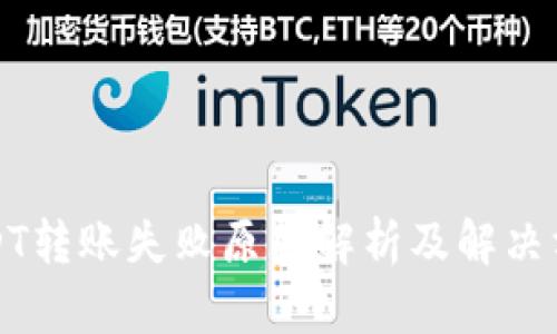 USDT转账失败原因解析及解决方案
