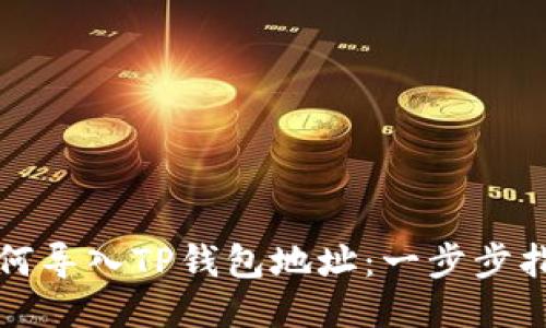 如何导入TP钱包地址：一步步指南