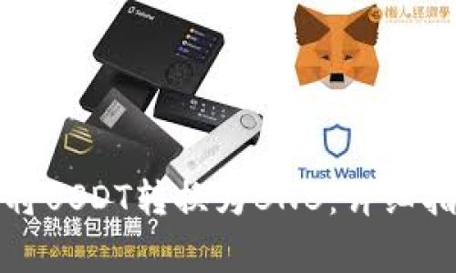 如何在钱包中将USDT转换为BNB：详细指南与注意事项