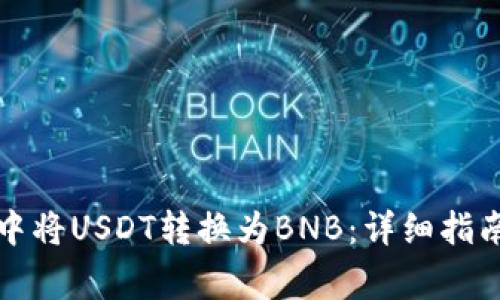 如何在钱包中将USDT转换为BNB：详细指南与注意事项