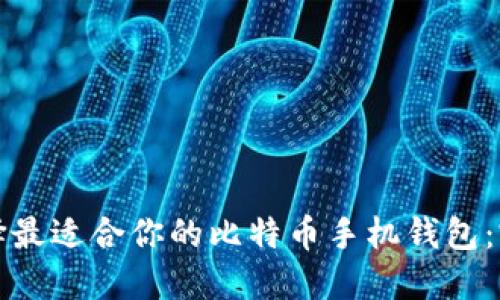 如何选择最适合你的比特币手机钱包：完整指南