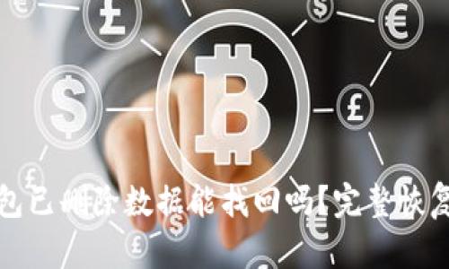 TP钱包已删除数据能找回吗？完整恢复指南