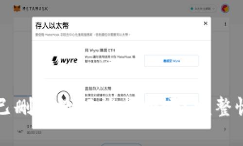 TP钱包已删除数据能找回吗？完整恢复指南