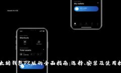 以太坊钱包PC版的全面指南
