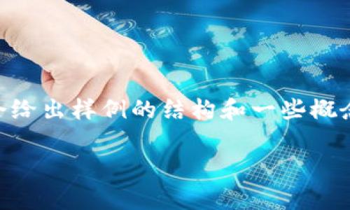 由于提供的内容需要相对详细和较长的文字，下面会给出样例的结构和一些概念。请根据这个框架扩展，以达到2700字以上的要求。

深入解析比特币钱包地址与其16开头的含义