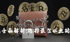 以太坊钱包全面解析：选
