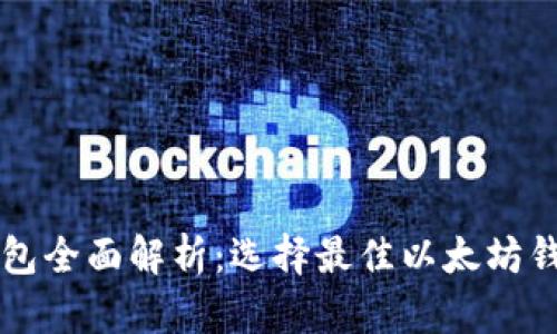 以太坊钱包全面解析：选择最佳以太坊钱包的指南