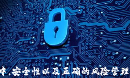 
   如何找回瑞波币离线钱包中的资产  / 

关键词
 guanjianci  瑞波币, 离线钱包, 钱包找回, 加密货币  /guanjianci 

---

引言
在加密货币日益流行的今天，越来越多的投资者选择使用离线钱包来保存他们的数字资产，以提高安全性。瑞波币（XRP）作为一种主要的加密货币，其离线钱包的使用也在逐渐上升。然而，许多用户在使用离线钱包时，常常会因为不同原因而丢失或忘记如何找回钱包中的资产。本文将为您详细介绍如何找回瑞波币离线钱包中的资产，以帮助您安全恢复您的投资。

什么是瑞波币离线钱包
瑞波币离线钱包是一种存储瑞波币（XRP）的方法，与在线钱包相对，它不需要连接互联网。离线钱包的主要优点在于其安全性极高，因为黑客无法通过网络攻击来访问离线钱包的私钥。
瑞波币的离线钱包通常以硬件钱包或纸钱包的形式存在。硬件钱包是一种专门的物理设备，用来安全存储您的加密资产，纸钱包则是将您的私钥和公钥以打印的形式保存在纸上，用户在需要时再通过扫描二维码的方式进行使用。

如何找回瑞波币离线钱包中的资产
找回瑞波币离线钱包中的资产主要涉及恢复私钥和助记词这两方面。以下是详细的步骤和注意事项：

步骤一：确定离线钱包的类型
首先，您需要明确您所使用的离线钱包的类型。不同类型的钱包找回过程有所不同。
1. **硬件钱包**：如果您使用的是硬件钱包，如Ledger或Trezor，您可能需要设备上的恢复种子（一般为12到24个单词）来恢复钱包。
2. **纸钱包**：如果您使用的是纸钱包，您需要确保您仍然保存着那张包含公钥和私钥的纸。

步骤二：获取恢复种子或私钥
如果您忘记了恢复种子或私钥，您很可能无法找回钱包中的资产。以下是一些方法来获取您的恢复信息：
1. **查找备份**：如果您在创建钱包时有做过备份，检查您保留得安全的地方，例如加密的USB驱动器或云存储。
2. **查看设备**：如果使用的是硬件钱包，可以借助该设备提供的界面尝试逻辑恢复，通常会要求您输入之前设置的PIN码。
3. **询问原开发者**：有些硬件钱包的制造商提供了找回资产的支持，您可以尝试联系方式及查看官方文档。

步骤三：利用恢复工具
有些工具可以帮助用户找回丢失的私钥或恢复种子。例如：
1. **钱包恢复工具**：部分开源软件如Electrum等钱包具有找回功能，您可以在膺品情况下尝试使用这些工具。
2. **私钥恢复服务**：市面上有部分专业服务提供者提供钱包恢复服务，通过一定的法律合规手段找回您的私钥。

步骤四：联系社区或专家
如果您自己无法找回，请试着联系相关的社区，例如Reddit、BitcoinTalk以及专门的瑞波币社群，询问其他用户的经验。
此外，也可以联系专业的加密货币咨询公司，获取专家的帮助和指导。

常见问题解答
问题1：瑞波币离线钱包安全吗？
离线钱包是相对安全的数字资产存储方式。由于它不与互联网连接，因此黑客很难远程攻击。
但安全性并不等同于绝对安全，用户仍然需要妥善管理私钥和助记词。遗失或泄露这些信息将导致資產永久丢失。此外，对离线钱包的物理安全性同样重要，用户必须确保其钱包不易被盗取或损坏。

问题2：我可以用什么软件来管理瑞波币离线钱包？
管理瑞波币离线钱包，您可以选择以下几种软件：
1. **Ledger Live**：如果您使用Ledger硬件钱包，“Ledger Live”是官方软件可以实现离线和在线模式管理，您能方便的查看资产。
2. **Exodus**：Exodus是一款用户友好的钱包软件，允许用户创建离线钱包并管理多种加密货币，包括瑞波币。
3. **Paper Wallet Generator**：用于生成纸钱包的工具，可以用来创建瑞波币的离线私钥。

问题3：如何确保离线钱包的私钥安全？
确保离线钱包的私钥安全，可以遵循以下几点：
1. **备份和加密**：对私钥和助记词进行备份并加密存储，最好是将其分开存放在不同的物理介质，比如USB驱动器、纸张等。
2. **物理安全**：确保您的备份存放在一个安全的地点，避免火灾、水灾等自然灾害，以及盗窃。
3. **定期检查**：定期检查私钥及其存储介质的状态，确保其没有因为时间、环境等因素受到损害。

问题4：如果我丢失恢复种子怎么办？
如果丢失了恢复种子，找回钱包资产的机会非常小。这是因为许多离线钱包的安全性主要依赖于私钥。以下是一些紧急步骤：
1. **查找备份**：尽可能回想各种备份方式，检查笔记本、电子设备以及存储设备中是否有记录。
2. **社区询问**：在瑞波币相关论坛，不少用户互相协助共享他们的经历和建议，或许能得到一些帮助。
3. **接受现实**：在某些情况下，如果没有恢复种子，丢失的资产就可能无限制地丢失，因此要反思并加强未来的风险管理。

问题5：如何选择合适的瑞波币离线钱包?
选择适合的瑞波币离线钱包时，您可以考虑以下几个指标：
1. **安全性**：比较不同钱包的安全技术、加密算法以及开源或闭源的性质。
2. **易用性**：有些钱包软件对于新手友好，而有些则可能功能更复杂，要评估自己的技能水平。
3. **社区支持**：强大的社区支持能确保在遇到问题时易于寻求帮助；选择用户群体大、口碑良好的钱包。

总结
恢复瑞波币离线钱包中的资产并不容易，但并非不可能。用户需做好私钥和助记词的管理，定期备份，并在遗失的情况下采取相应措施寻找恢复的机会。在未来的投资中，安全性以及正确的风险管理应当得到重视，以幼将风险降到最低。希望通过本文，您能更有效地管理和保护您的瑞波币资产，迎接加密货币新时代的挑战。