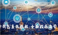 如何更新TP钱包系统数据：