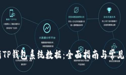 如何更新TP钱包系统数据：全面指南与常见问题解答