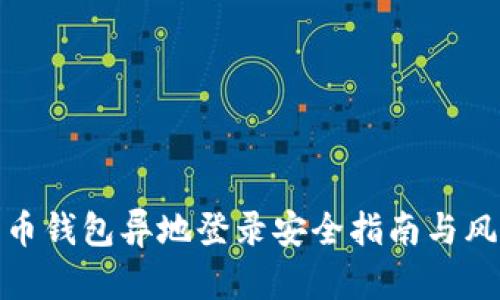 : 比特币钱包异地登录安全指南与风险评估