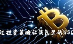 如何通过投资策略让钱包