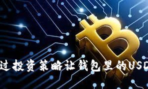 如何通过投资策略让钱包里的USDT增值？