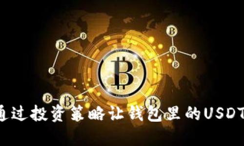 如何通过投资策略让钱包里的USDT增值？