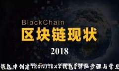如何在TP钱包中创建TRON（