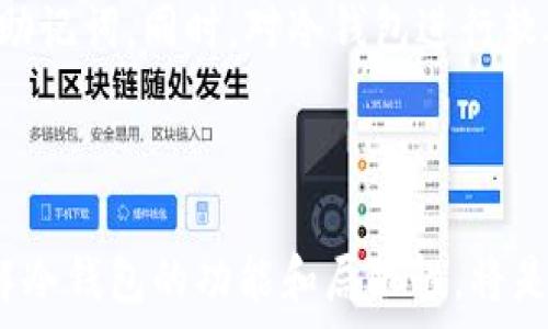   
比特币冷钱包能转账：了解其功能与应用  

关键词  
冷钱包, 比特币, 转账, 加密货币  

### 引言

近年来，比特币作为一种新兴的数字货币，受到了越来越多投资者和用户的关注和欢迎。随着加密货币市场的发展，安全性的问题也日益凸显。冷钱包作为一种安全存储比特币和其他加密货币的方式，越来越多的人开始使用它来存储他们的数字资产。在这个背景下，很多人开始关注一个重要的问题：冷钱包能否进行转账？在接下来的内容中，我们将详细探讨这个问题。

### 冷钱包的基本概念

#### 什么是冷钱包？

冷钱包是一种不与互联网连接的钱包设备，用于存储比特币和其他加密货币。与热钱包相比，冷钱包提供了更高的安全性，因为它不易受到网络攻击和黑客攻击的威胁。冷钱包的形式多种多样，包括硬件设备（如Ledger、Trezor等）、纸钱包以及存储在离线设备上的软件钱包。

#### 冷钱包的工作原理

冷钱包的工作原理主要基于私钥的安全存储。每个比特币地址都有一对公钥和私钥。公钥可以被公开，用于接收比特币，而私钥则需要保密，用于签署交易。冷钱包通过安全的方式生成和存储私钥，使其不易受到外部攻击。当用户希望转账时，冷钱包可以离线签署交易，然后将签署后的交易信息传输到网络中进行广播。

### 冷钱包能否进行转账？

#### 直接转账的限制

冷钱包本身并不支持在线转账，因为它是离线存储的。当用户想要将比特币从冷钱包转账到其他地址时，需要通过特定的步骤将交易信息引入网络中。这意味着，冷钱包的转账过程并不是实时在线的，而是需要经过一些操作。

#### 转账的基本步骤

虽然冷钱包不能直接进行转账，但用户仍然可以通过以下步骤完成转账过程：
ol
    li将比特币从冷钱包地址生成转账请求，指出目标地址和转账金额。/li
    li使用冷钱包签署交易，这一过程是在离线状态下完成的。通过签名，用户确认了自己是该比特币所有者。/li
    li将签署后的交易信息导入到一台联网设备上。/li
    li通过网络将签署的交易信息广播到区块链网络，等待交易确认。/li
/ol

### 冷钱包转账的优势

#### 更高的安全性

冷钱包转账过程中的安全性是其最大的优势之一。由于冷钱包不在线，因此不易受到网络攻击。在冷钱包中生成和存储私钥降低了被盗的风险。只有经过用户同意的签名才能进行转账，增强了比特币资产的安全性。

#### 防止黑客攻击

在热钱包中，私钥可能会被黑客获取，因为它与网络连接。而冷钱包由于没有网络连接，黑客无法直接攻击其私钥。这种物理隔离大大增强了用户资金的安全性，使得冷钱包成为许多长期投资者和机构的首选。

### 冷钱包转账的劣势

#### 操作复杂性

相比于热钱包，冷钱包的转账过程显得比较复杂。用户需要熟悉整个转账流程，包括如何生成交易、如何签署等过程，这对于新手用户而言可能存在一定的学习曲线和操作难度。

#### 便捷性欠缺

在需要频繁转账的情况下，使用冷钱包可能不够便捷。每次转账都需要进行一系列的操作，可能导致用户在转账需要进行紧急交易时面临不便。因此，使用冷钱包的用户通常更倾向于长期持有比特币，而不是频繁交易。

### 常见问题

#### 冷钱包与热钱包的对比是什么？

冷钱包与热钱包的主要区别
冷钱包与热钱包的主要区别在于其连接方式。热钱包是与互联网连接的，用户可以随时随地进行在线交易，操作便捷但安全性较低；而冷钱包则是离线的，安全性高，但转账操作较为复杂。

#### 冷钱包如何安全存储私钥？

私钥安全存储的最佳实践
安全存储私钥的最佳实践包括不将私钥存储在联网设备上，使用加密的硬件钱包，定期备份私钥，以及确保存储设备的物理安全。可以使用密码保护的文档或纸质备份方式进行存储。

#### 如何选择合适的冷钱包？

选择冷钱包的几个考量因素
选择冷钱包时，可以考量以下因素：安全性（硬件、软件是否经过审计和验证）、使用便捷性（操作界面简洁易用）、品牌信誉（市场评价和用户反馈）、兼容性（支持的加密货币种类），以及价格等。

#### 冷钱包会不会过时？

冷钱包的未来趋势
尽管技术在不断进步，但冷钱包因其独特的安全性仍然在加密货币的存储中占据一席之地。随着越来越多的人重视资产安全，冷钱包依然会是长期投资者和机构的选择。即使热钱包技术不断提升，冷钱包的安全性对某些用户来说仍然不可替代。

#### 使用冷钱包的注意事项是什么？

使用冷钱包的注意事项
用户在使用冷钱包时应注意的事项包括：保持冷钱包的离线状态，不随意插拔，确保转账地址的准确性，定期检查和备份，并妥善保管冷钱包及其备份，不轻易透露私钥或助记词。同时，对冷钱包进行软硬件更新和维护也是必要的。

### 结论

比特币冷钱包能够完成转账，但过程需要一定的操作和步骤，安全性高但便捷性相对较低。对于长期持有的投资者而言，冷钱包仍然是保存数字资产的一种有效方式。了解冷钱包的功能和局限性，将是使用比特币的每个用户都应掌握的知识。这不仅有助于保护自身的资产安全，更能提升用户对加密货币的整体理解和使用效率。