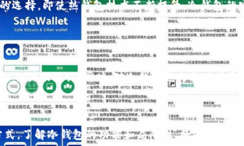   
比特币冷钱包能转账：了解其功能与应用  

关键词  
冷钱包, 比特币, 转账, 加密货币  

### 引言

近年来，比特币作为一种新兴的数字货币，受到了越来越多投资者和用户的关注和欢迎。随着加密货币市场的发展，安全性的问题也日益凸显。冷钱包作为一种安全存储比特币和其他加密货币的方式，越来越多的人开始使用它来存储他们的数字资产。在这个背景下，很多人开始关注一个重要的问题：冷钱包能否进行转账？在接下来的内容中，我们将详细探讨这个问题。

### 冷钱包的基本概念

#### 什么是冷钱包？

冷钱包是一种不与互联网连接的钱包设备，用于存储比特币和其他加密货币。与热钱包相比，冷钱包提供了更高的安全性，因为它不易受到网络攻击和黑客攻击的威胁。冷钱包的形式多种多样，包括硬件设备（如Ledger、Trezor等）、纸钱包以及存储在离线设备上的软件钱包。

#### 冷钱包的工作原理

冷钱包的工作原理主要基于私钥的安全存储。每个比特币地址都有一对公钥和私钥。公钥可以被公开，用于接收比特币，而私钥则需要保密，用于签署交易。冷钱包通过安全的方式生成和存储私钥，使其不易受到外部攻击。当用户希望转账时，冷钱包可以离线签署交易，然后将签署后的交易信息传输到网络中进行广播。

### 冷钱包能否进行转账？

#### 直接转账的限制

冷钱包本身并不支持在线转账，因为它是离线存储的。当用户想要将比特币从冷钱包转账到其他地址时，需要通过特定的步骤将交易信息引入网络中。这意味着，冷钱包的转账过程并不是实时在线的，而是需要经过一些操作。

#### 转账的基本步骤

虽然冷钱包不能直接进行转账，但用户仍然可以通过以下步骤完成转账过程：
ol
    li将比特币从冷钱包地址生成转账请求，指出目标地址和转账金额。/li
    li使用冷钱包签署交易，这一过程是在离线状态下完成的。通过签名，用户确认了自己是该比特币所有者。/li
    li将签署后的交易信息导入到一台联网设备上。/li
    li通过网络将签署的交易信息广播到区块链网络，等待交易确认。/li
/ol

### 冷钱包转账的优势

#### 更高的安全性

冷钱包转账过程中的安全性是其最大的优势之一。由于冷钱包不在线，因此不易受到网络攻击。在冷钱包中生成和存储私钥降低了被盗的风险。只有经过用户同意的签名才能进行转账，增强了比特币资产的安全性。

#### 防止黑客攻击

在热钱包中，私钥可能会被黑客获取，因为它与网络连接。而冷钱包由于没有网络连接，黑客无法直接攻击其私钥。这种物理隔离大大增强了用户资金的安全性，使得冷钱包成为许多长期投资者和机构的首选。

### 冷钱包转账的劣势

#### 操作复杂性

相比于热钱包，冷钱包的转账过程显得比较复杂。用户需要熟悉整个转账流程，包括如何生成交易、如何签署等过程，这对于新手用户而言可能存在一定的学习曲线和操作难度。

#### 便捷性欠缺

在需要频繁转账的情况下，使用冷钱包可能不够便捷。每次转账都需要进行一系列的操作，可能导致用户在转账需要进行紧急交易时面临不便。因此，使用冷钱包的用户通常更倾向于长期持有比特币，而不是频繁交易。

### 常见问题

#### 冷钱包与热钱包的对比是什么？

冷钱包与热钱包的主要区别
冷钱包与热钱包的主要区别在于其连接方式。热钱包是与互联网连接的，用户可以随时随地进行在线交易，操作便捷但安全性较低；而冷钱包则是离线的，安全性高，但转账操作较为复杂。

#### 冷钱包如何安全存储私钥？

私钥安全存储的最佳实践
安全存储私钥的最佳实践包括不将私钥存储在联网设备上，使用加密的硬件钱包，定期备份私钥，以及确保存储设备的物理安全。可以使用密码保护的文档或纸质备份方式进行存储。

#### 如何选择合适的冷钱包？

选择冷钱包的几个考量因素
选择冷钱包时，可以考量以下因素：安全性（硬件、软件是否经过审计和验证）、使用便捷性（操作界面简洁易用）、品牌信誉（市场评价和用户反馈）、兼容性（支持的加密货币种类），以及价格等。

#### 冷钱包会不会过时？

冷钱包的未来趋势
尽管技术在不断进步，但冷钱包因其独特的安全性仍然在加密货币的存储中占据一席之地。随着越来越多的人重视资产安全，冷钱包依然会是长期投资者和机构的选择。即使热钱包技术不断提升，冷钱包的安全性对某些用户来说仍然不可替代。

#### 使用冷钱包的注意事项是什么？

使用冷钱包的注意事项
用户在使用冷钱包时应注意的事项包括：保持冷钱包的离线状态，不随意插拔，确保转账地址的准确性，定期检查和备份，并妥善保管冷钱包及其备份，不轻易透露私钥或助记词。同时，对冷钱包进行软硬件更新和维护也是必要的。

### 结论

比特币冷钱包能够完成转账，但过程需要一定的操作和步骤，安全性高但便捷性相对较低。对于长期持有的投资者而言，冷钱包仍然是保存数字资产的一种有效方式。了解冷钱包的功能和局限性，将是使用比特币的每个用户都应掌握的知识。这不仅有助于保护自身的资产安全，更能提升用户对加密货币的整体理解和使用效率。