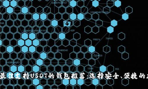2023年最佳支持USDT的钱包推荐：选择安全、便捷的加密钱包