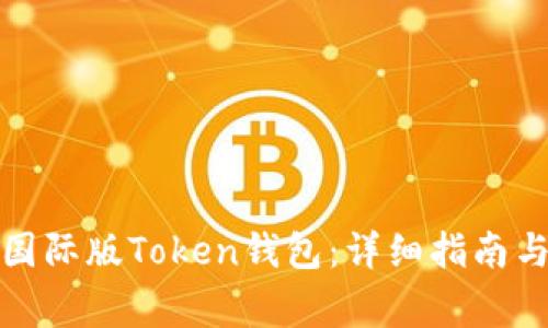 如何下载安装国际版Token钱包：详细指南与常见问题解答