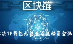 如何解决TP钱包无法查看流