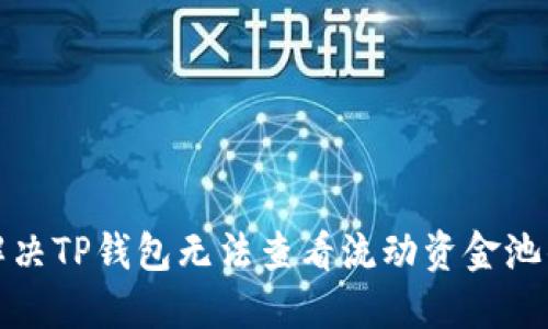 如何解决TP钱包无法查看流动资金池的问题