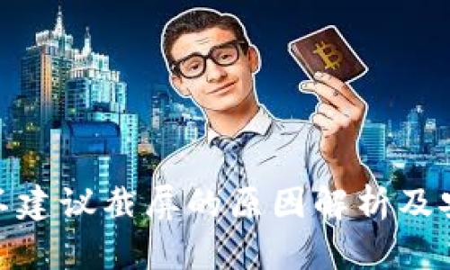 TP钱包密钥不建议截屏的原因解析及安全防范措施