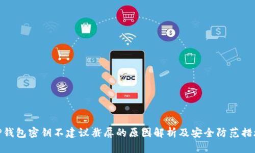 TP钱包密钥不建议截屏的原因解析及安全防范措施