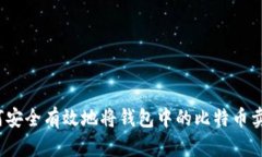 如何安全有效地将钱包中