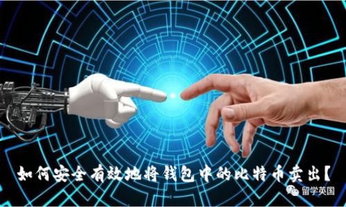 如何安全有效地将钱包中的比特币卖出？