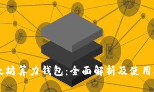 以太坊算力钱包：全面解析及使用指南