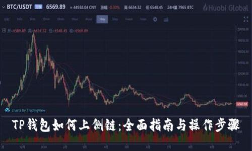 TP钱包如何上侧链：全面指南与操作步骤
