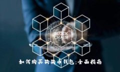 如何购买狗狗币钱包：全