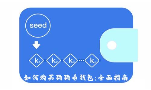 如何购买狗狗币钱包：全面指南