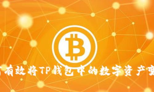 如何有效将TP钱包中的数字资产变现？