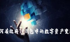如何有效将TP钱包中的数字