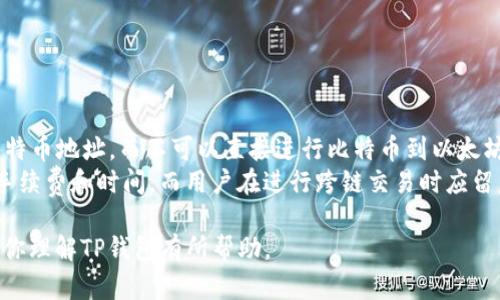 bpiao ti如何下载和使用TP钱包1.3.1版本及其官网指南/bpiao ti  
TP钱包, TP钱包下载, TP钱包官网, TP钱包版本/guanjianci  

在当今数字货币时代，数字钱包的使用者越来越多，其中TP钱包以其安全性和便利性而受到广泛关注。TP钱包1.3.1版本是该系列产品中的一个重要更新，包含了一系列新的功能和修复。本文将详细介绍如何下载TP钱包1.3.1版本、其官网信息及使用指导，同时解答可能相关的5个问题，帮助用户更好地理解和使用这个钱包。

一、TP钱包简介  
TP钱包是一款集成了多种数字货币管理功能的移动应用，它允许用户方便地存储、发送和接收加密货币。TP钱包支持多种主流币种，如比特币、以太坊、莱特币等，用户可以在一个界面下轻松管理自己的资产。随着版本的升级，TP钱包也在不断用户体验，增加新的功能来满足用户需求。

二、TP钱包1.3.1版本新特性  
TP钱包1.3.1版本的更新包括但不限于以下几个方面：
ul
listrong安全性增强：/strong该版本了安全防护机制，增加了多重身份验证功能，确保用户资金安全。/li
listrong用户界面：/strong新版本对用户界面进行了重新设计，使其更加友好，便于用户导航和操作。/li
listrong交易速度提升：/strong通过底层技术，TP钱包1.3.1版本的交易确认速度更快，提供更流畅的使用体验。/li
listrong新增资产管理功能：/strong用户可以更方便地主动管理和监控其数字资产，支持自定义资产的设置和分类。/li
/ul

三、如何下载TP钱包1.3.1版本  
以下是下载TP钱包1.3.1版本的步骤：
ol
listrong访问官网：/strong使用浏览器打开TP钱包的官方网站，确保你访问的是官方渠道，避免下载到不安全的第三方应用。/li
listrong找到下载链接：/strong在官网首页或“下载”页面，找到适合你设备的下载链接，支持Android和iOS系统。/li
listrong进行下载：/strong点击下载链接，按照提示完成应用程序的下载。/li
listrong完成安装：/strong下载完成后，根据系统提示安装TP钱包应用。/li
listrong开启应用：/strong在完成安装后，打开TP钱包应用，按照注册或登录提示进行操作，创建或者导入钱包。/li
/ol

四、TP钱包官网信息  
TP钱包的官方网站不仅提供了下载链接，还包括了大量的资源，如使用教程、常见问题解答及用户支持等。在官网上，用户可以找到:
ul
listrong使用指南：/strong详细的文字或视频教程，帮助新用户快速上手。/li
listrong更新日志：/strong新版发布的详细说明，包括每个版本的新特性和修复的bug。/li
listrong社区论坛：/strong用户交流的平台，可以反映使用中的问题和经验。/li
listrong客服支持：/strong遇到问题时可直接联系官方客服获取支持。/li
/ul

五、常见问题解答  

h4问题一：TP钱包支持哪些数字货币？/h4  
TP钱包是一款支持多种数字货币的数字钱包。常见的支持币种包括但不限于比特币（BTC）、以太坊（ETH）、莱特币（LTC）、瑞波币（XRP）、狗狗币（DOGE）等。用户可以通过TP钱包来存储和管理这些加密货币，方便进行转账、交易和兑换。同时，钱包还可以支持一些ERC20和BEP20标准的代币，用户需在应用内进行添加。  
为确保成功进行交易，用户在购买或转账前需确认自己所持有的币种与TP钱包支持的币种相关对接。此外，定期关注TP钱包官网和社区动态，以获取最新的支持币种更新信息，是个不错的选择。

h4问题二：如何确保TP钱包的安全性？/h4  
安全性是数字钱包使用过程中最被关注的问题之一。TP钱包在1.3.1版本中进一步加强了安全防护措施，但用户自身的安全意识也至关重要。为了确保TP钱包的安全，以最大限度地保护个人资产，用户可以采取以下几个措施：
ul
listrong启用多重身份验证：/strong启用TP钱包的多重身份验证功能，为每次登录提供额外的安全保障。/li
listrong强密码设置：/strong设置复杂且独特的密码，并定期更新。避免使用容易猜到的密码如生日或常用词汇。/li
listrong定期备份：/strong定期备份钱包，确保私钥和助记词信息被妥善保存。常要避免在云端存储敏感信息。/li
listrong保持软件更新：/strong及时更新TP钱包到最新版本，以确保享受最新的安全补丁和功能。/li
listrong警惕钓鱼网站：/strong确保只在TP钱包官方网站下载应用，并避免点击不明链接或下载未知软件。/li
/ul

h4问题三：如何进行资金转账和接收？/h4  
TP钱包为用户提供了便捷的资金转账和接收功能。以下是操作流程：
h5资金转账/h5  
ol
li打开TP钱包应用，登录到您的账户。/li
li在主页上，选择“发送”或“转账”选项。/li
li输入接收方的钱包地址，确保地址无误，避免资金丢失。/li
li选择要转账的数字货币类型和金额。/li
li确认交易信息，输入密码以确认转账。/li
li交易信息提交后，等待网络确认，交易完成后会显示在交易记录中。/li
/ol  
h5资金接收/h5  
ol
li打开TP钱包应用，登录到您的账户。/li
li选择“接收”选项，系统会生成一个二维码或钱包地址。/li
li将该地址分享给转账方，或让其扫描二维码进行转账。/li
li交易完成后，检查交易记录，确认资金到账。/li
/ol  
需要注意的是，转账可能会涉及网络交易手续费，确保在转账前了解相关费用。此外，不同币种的确认时间也可能不同，用户需耐心等待处理。

h4问题四：如何恢复丢失的TP钱包？/h4  
丢失TP钱包或忘记密码是许多用户可能面临的情况。为了防止此类问题带来的损失，用户在创建钱包时应妥善记录助记词。恢复丢失的TP钱包可以通过以下方式进行：
ol
li打开TP钱包应用，选择“恢复钱包”选项。/li
li输入您在创建过程中获得的助记词，确保顺序和拼写都正确。/li
li在系统验证助记词无误后，您将能恢复钱包，并访问存储在其中的资产。/li
li为保证安全，建议立即更改钱包密码，并启用多重身份验证。/li
/ol  
如果您没有备份助记词，现阶段是无法找回钱包及其中资金的。因此，务必在创建钱包之前做好助记词的记录和备份。

h4问题五：TP钱包是否支持跨链交易？/h4  
TP钱包1.3.1版本并未直接实现跨链交易功能，用户在转账时仍需在同一链内进行。例如，从以太坊转账至以太坊地址，或者比特币转账至比特币地址，而不可以直接进行比特币到以太坊的转账。  
尽管如此，TP钱包支持与其他去中心化交易所的结合，使用户通过这些平台实现跨链资产交换。但需要注意的是，这类操作可能涉及额外的手续费和时间，而用户在进行跨链交易时应留意相关风险和条款。随着技术的发展，未来TP钱包可能会逐步加入跨链交易的功能，用户可以关注官网的最新动态。

综上所述，TP钱包是一款功能全面的数字货币钱包，用户在下载、使用时依然需要保持警惕，了解安全以及交易的相关信息。希望本文内容对你理解TP钱包有所帮助。