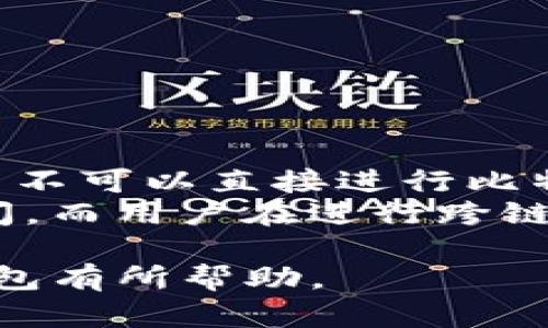 bpiao ti如何下载和使用TP钱包1.3.1版本及其官网指南/bpiao ti  
TP钱包, TP钱包下载, TP钱包官网, TP钱包版本/guanjianci  

在当今数字货币时代，数字钱包的使用者越来越多，其中TP钱包以其安全性和便利性而受到广泛关注。TP钱包1.3.1版本是该系列产品中的一个重要更新，包含了一系列新的功能和修复。本文将详细介绍如何下载TP钱包1.3.1版本、其官网信息及使用指导，同时解答可能相关的5个问题，帮助用户更好地理解和使用这个钱包。

一、TP钱包简介  
TP钱包是一款集成了多种数字货币管理功能的移动应用，它允许用户方便地存储、发送和接收加密货币。TP钱包支持多种主流币种，如比特币、以太坊、莱特币等，用户可以在一个界面下轻松管理自己的资产。随着版本的升级，TP钱包也在不断用户体验，增加新的功能来满足用户需求。

二、TP钱包1.3.1版本新特性  
TP钱包1.3.1版本的更新包括但不限于以下几个方面：
ul
listrong安全性增强：/strong该版本了安全防护机制，增加了多重身份验证功能，确保用户资金安全。/li
listrong用户界面：/strong新版本对用户界面进行了重新设计，使其更加友好，便于用户导航和操作。/li
listrong交易速度提升：/strong通过底层技术，TP钱包1.3.1版本的交易确认速度更快，提供更流畅的使用体验。/li
listrong新增资产管理功能：/strong用户可以更方便地主动管理和监控其数字资产，支持自定义资产的设置和分类。/li
/ul

三、如何下载TP钱包1.3.1版本  
以下是下载TP钱包1.3.1版本的步骤：
ol
listrong访问官网：/strong使用浏览器打开TP钱包的官方网站，确保你访问的是官方渠道，避免下载到不安全的第三方应用。/li
listrong找到下载链接：/strong在官网首页或“下载”页面，找到适合你设备的下载链接，支持Android和iOS系统。/li
listrong进行下载：/strong点击下载链接，按照提示完成应用程序的下载。/li
listrong完成安装：/strong下载完成后，根据系统提示安装TP钱包应用。/li
listrong开启应用：/strong在完成安装后，打开TP钱包应用，按照注册或登录提示进行操作，创建或者导入钱包。/li
/ol

四、TP钱包官网信息  
TP钱包的官方网站不仅提供了下载链接，还包括了大量的资源，如使用教程、常见问题解答及用户支持等。在官网上，用户可以找到:
ul
listrong使用指南：/strong详细的文字或视频教程，帮助新用户快速上手。/li
listrong更新日志：/strong新版发布的详细说明，包括每个版本的新特性和修复的bug。/li
listrong社区论坛：/strong用户交流的平台，可以反映使用中的问题和经验。/li
listrong客服支持：/strong遇到问题时可直接联系官方客服获取支持。/li
/ul

五、常见问题解答  

h4问题一：TP钱包支持哪些数字货币？/h4  
TP钱包是一款支持多种数字货币的数字钱包。常见的支持币种包括但不限于比特币（BTC）、以太坊（ETH）、莱特币（LTC）、瑞波币（XRP）、狗狗币（DOGE）等。用户可以通过TP钱包来存储和管理这些加密货币，方便进行转账、交易和兑换。同时，钱包还可以支持一些ERC20和BEP20标准的代币，用户需在应用内进行添加。  
为确保成功进行交易，用户在购买或转账前需确认自己所持有的币种与TP钱包支持的币种相关对接。此外，定期关注TP钱包官网和社区动态，以获取最新的支持币种更新信息，是个不错的选择。

h4问题二：如何确保TP钱包的安全性？/h4  
安全性是数字钱包使用过程中最被关注的问题之一。TP钱包在1.3.1版本中进一步加强了安全防护措施，但用户自身的安全意识也至关重要。为了确保TP钱包的安全，以最大限度地保护个人资产，用户可以采取以下几个措施：
ul
listrong启用多重身份验证：/strong启用TP钱包的多重身份验证功能，为每次登录提供额外的安全保障。/li
listrong强密码设置：/strong设置复杂且独特的密码，并定期更新。避免使用容易猜到的密码如生日或常用词汇。/li
listrong定期备份：/strong定期备份钱包，确保私钥和助记词信息被妥善保存。常要避免在云端存储敏感信息。/li
listrong保持软件更新：/strong及时更新TP钱包到最新版本，以确保享受最新的安全补丁和功能。/li
listrong警惕钓鱼网站：/strong确保只在TP钱包官方网站下载应用，并避免点击不明链接或下载未知软件。/li
/ul

h4问题三：如何进行资金转账和接收？/h4  
TP钱包为用户提供了便捷的资金转账和接收功能。以下是操作流程：
h5资金转账/h5  
ol
li打开TP钱包应用，登录到您的账户。/li
li在主页上，选择“发送”或“转账”选项。/li
li输入接收方的钱包地址，确保地址无误，避免资金丢失。/li
li选择要转账的数字货币类型和金额。/li
li确认交易信息，输入密码以确认转账。/li
li交易信息提交后，等待网络确认，交易完成后会显示在交易记录中。/li
/ol  
h5资金接收/h5  
ol
li打开TP钱包应用，登录到您的账户。/li
li选择“接收”选项，系统会生成一个二维码或钱包地址。/li
li将该地址分享给转账方，或让其扫描二维码进行转账。/li
li交易完成后，检查交易记录，确认资金到账。/li
/ol  
需要注意的是，转账可能会涉及网络交易手续费，确保在转账前了解相关费用。此外，不同币种的确认时间也可能不同，用户需耐心等待处理。

h4问题四：如何恢复丢失的TP钱包？/h4  
丢失TP钱包或忘记密码是许多用户可能面临的情况。为了防止此类问题带来的损失，用户在创建钱包时应妥善记录助记词。恢复丢失的TP钱包可以通过以下方式进行：
ol
li打开TP钱包应用，选择“恢复钱包”选项。/li
li输入您在创建过程中获得的助记词，确保顺序和拼写都正确。/li
li在系统验证助记词无误后，您将能恢复钱包，并访问存储在其中的资产。/li
li为保证安全，建议立即更改钱包密码，并启用多重身份验证。/li
/ol  
如果您没有备份助记词，现阶段是无法找回钱包及其中资金的。因此，务必在创建钱包之前做好助记词的记录和备份。

h4问题五：TP钱包是否支持跨链交易？/h4  
TP钱包1.3.1版本并未直接实现跨链交易功能，用户在转账时仍需在同一链内进行。例如，从以太坊转账至以太坊地址，或者比特币转账至比特币地址，而不可以直接进行比特币到以太坊的转账。  
尽管如此，TP钱包支持与其他去中心化交易所的结合，使用户通过这些平台实现跨链资产交换。但需要注意的是，这类操作可能涉及额外的手续费和时间，而用户在进行跨链交易时应留意相关风险和条款。随着技术的发展，未来TP钱包可能会逐步加入跨链交易的功能，用户可以关注官网的最新动态。

综上所述，TP钱包是一款功能全面的数字货币钱包，用户在下载、使用时依然需要保持警惕，了解安全以及交易的相关信息。希望本文内容对你理解TP钱包有所帮助。