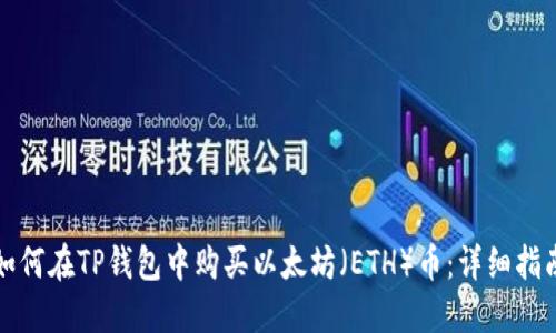 如何在TP钱包中购买以太坊（ETH）币：详细指南