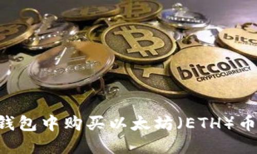 如何在TP钱包中购买以太坊（ETH）币：详细指南
