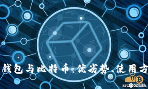 深入了解莱特币钱包与比特币：优劣势、使用方法及安全性分析