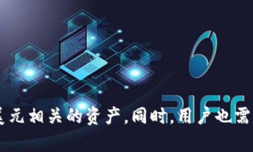   TP钱包为何不显示美元资产？解决方案与分析 / 
 guanjianci TP钱包, 数字资产, 美元资产, 加密货币 /guanjianci 

随着数字货币的快速发展，越来越多的投资者开始使用加密货币钱包来管理他们的资产。在众多钱包中，TP钱包因其便捷性和安全性受到了用户的青睐。然而，一些用户在使用TP钱包时发现其不显示美元资产，这让他们感到困惑和不安。本文将对此现象进行深入分析，并提供解决方案。

什么是TP钱包？
TP钱包是一种手机应用程序，旨在帮助用户管理和交易各种数字资产和加密货币。它不仅支持比特币、以太坊等主流加密货币，还支持众多代币。TP钱包的界面友好，操作简单，适合新手和专业用户。然而，不同于传统的银行系统，数字钱包的显示和管理方式可能与用户的预期有所不同。

TP钱包不显示美元资产的原因分析
用户在TP钱包中发现美元资产无法显示，可能有多种原因。首先，TP钱包并不直接支持法定货币的展示，例如美元、欧元等。其主要功能是管理数字货币，而不是法币。

其次，用户如果通过TP钱包进行加密货币交易，也并不会自动将其转换为美元或其他法定货币。例如，用户持有的以太坊在钱包中可以显示其数量和价值，但如果希望以美元进行评估，则必须通过市场价格来换算。

此外，某些用户可能没有正确添加美元资产或相关的加密货币。比如说，用户希望查看以持有的USDT（一种与美元挂钩的稳定币）的价值，但如果没有添加该代币，TP钱包自然不会显示相关数据。

如何在TP钱包中显示美元资产
尽管TP钱包不直接支持法定货币显示，但用户可以通过以下方式来查看其美元资产：

1. **添加稳定币**：用户可以在TP钱包中添加USDT等稳定币，这是与美元挂钩的加密货币。通过持有这些稳定币，用户能够间接地查看与美元相关的资产。用户只需在钱包内选择添加代币，并搜索“USDT”进行添加。

2. **使用市场工具**：很多加密货币市场提供实时价格信息和兑换工具，用户可以利用这些工具，将自己的数字资产价值转换为美元。例如，通过使用CoinMarketCap等网站，可以快速找到当前的加密货币与法定货币的对比价格，帮助用户了解其资产在美元方面的估算。

3. **了解资产价值**：虽然TP钱包无法显示美元资产，但用户可以通过Wallet内部的数字资产功能查看他们的加密货币总值。用户可以根据当前的市场行情，使用汇率将其数字资产转换为美元。例如，假设用户拥有0.5个比特币，当时的价格为$60,000，用户可以计算出其比特币资产价值为$30,000。

TP钱包的安全性和稳定性
使用任何加密货币钱包时，安全性始终是用户最关心的问题。TP钱包采取了多重安全措施，包括私钥的本地储存和加密。在进行资产管理时，用户应当定期备份钱包，并使用双重认证等附加安全措施来保护自己的资产。

常见用户问题

1. 为什么我的TP钱包不能显示USDT的余额？
很多用户反映在TP钱包中无法看到USDT的余额，这可能是因为未正确添加该代币。用户需按以下步骤检查：

1. 打开TP钱包应用，进入资产管理界面。查看“资产”或“代币”选项。

2. 在列表中查找USDT，如果找不到，可以尝试点击“添加代币”或“管理代币”。在搜索框中输入“USDT”，然后点击添加。

3. 添加成功后，返回资产页面，刷新页面即可看到USDT余额。

如果仍然没有余额显示，可以尝试重新登录钱包或检查网络连接，确保钱包可以正常获取实时数据。

2. TP钱包中的资产如何转换为美元？
用户可以通过将其加密货币转换为稳定币（如USDT）来实现与美元价值的挂钩。以下是转换步骤：

1. 打开TP钱包，选择要转换的加密货币（如以太坊或比特币）。

2. 在交易选项中选择“兑换”或“交易”。接下来，选择与USDT进行交易，并输入希望转换的数量。

3. 确认交易后，将所选加密货币转换为USDT。转换完成后，用户可以在钱包中看到相应的USDT余额，随时掌握其美元估值。

4. 如果需要进一步将USDT转换为法定美元，可以在支持法币提取的平台上将USDT提现为美元。

3. TP钱包的使用限制有哪些？
TP钱包的主要限制包括：

1. **法定货币显示问题**：TP钱包并不支持直接显示法定货币的余额，只能显示数字货币。对于以美元为基础的投资者，可能会造成了解资产价值的困难。

2. **资产不全**：并非所有代币都在TP钱包中默认显示，如用户摄取某些小型代币可能需要手动添加。

3. **网络问题**：用户在查询资产时，可能会遇到账户无法连接网络的情况，从而导致资产无法正常显示。

4. **提现限制**：转账或提取资产至其他钱包时，可能会有时间延迟和交易费用等问题。

4. 如何提高TP钱包的使用安全性？
用户可以采取以下措施提高TP钱包的安全性：

1. 用户应定期备份钱包并妥善保存私钥，确保信息不丢失。

2. 开启双重认证功能，以防止未经授权的访问。

3. 不连接公共Wi-Fi网络，以减少黑客攻击的风险。

4. 定期更新钱包应用，确保使用最新版本以增强安全性和修复已知漏洞。

5. 了解常见的网络欺诈行为，避免在不安全的平台上输入账户信息。

5. TP钱包支持哪些币种？
TP钱包支持多种主流和小型加密货币，包括但不限于：

1. 比特币（BTC）
2. 以太坊（ETH）
3. 莱特币（LTC）
4. 瑞波币（XRP）
5. 各种 ERC20 代币如 USDT, LINK 等。

用户可以在TP钱包中查看完整的支持币种列表，并根据需要添加或管理不同的数字资产。

通过以上内容，我们可以看出，TP钱包在显示美元资产方面存在一些限制，但通过添加稳定币和使用市场工具，用户可以间接地查看与美元相关的资产。同时，用户也需注意提升钱包的安全性，以确保投资安全。