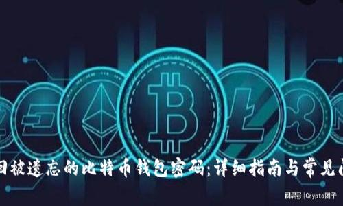 如何找回被遗忘的比特币钱包密码：详细指南与常见问题解答