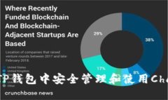 如何在TP钱包中安全管理和