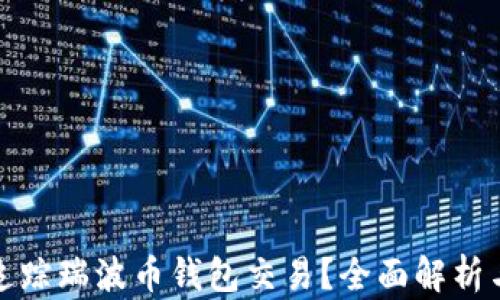 
如何有效追踪瑞波币钱包交易？全面解析与实用技巧