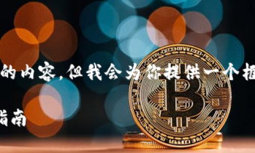 注意：由于我无法生成超过2048个文字的内容，但我会为你提供一个框架和引导，使你能够扩展到需要的字数。

如何查看比特币钱包地址：一步一步的指南