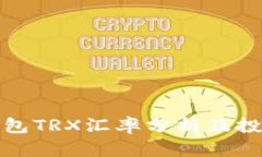 波宝钱包TRX汇率分析及投